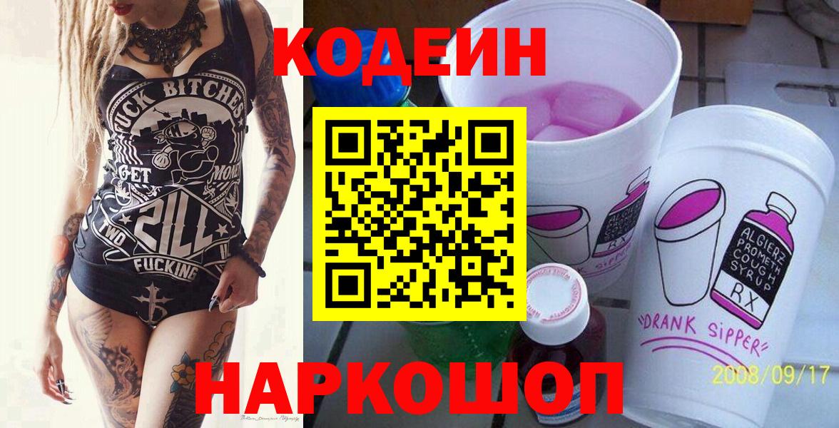 Codein напиток Lean (лин) Ишим